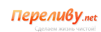 Переливу.net :: вывоз жидких отдохов :: сделаем мир чище